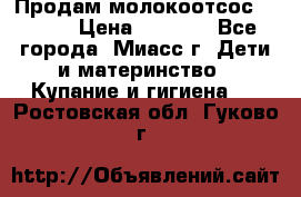 Продам молокоотсос Avent  › Цена ­ 1 000 - Все города, Миасс г. Дети и материнство » Купание и гигиена   . Ростовская обл.,Гуково г.